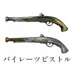 【正規販売店】 ユニエンタープライズ パイレーツピストル 海賊銃 20530 ベント用品 銃 パーティーグッズ 仮装用武器 プチ仮装 小道具 防具 ハロウィン コスプレ