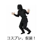 【正規販売店】 Patymo 黒子さん 仮装 衣装 コスプレ ハロウィン 余興 グッズ 大人用 コスチューム 女性 メンズ 時代劇 黒子 パーティーグッズ 和風