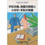 手形交換、為替の実務と小切手・手形の常識 (新版フレッシュマン・シリーズ)