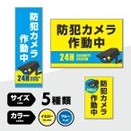 防犯カメラ作動中 イラスト入り パネル看板 屋外対応 アルミ複合板
