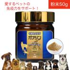 犬 猫 免疫力 ペット サプリ 冬虫夏草 免疫力対策 アレルギーフリー 有機 ガナシン 50g オーガニック ローヤルゼリー配合 七星堂