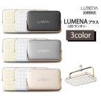 LUMENA+ ルーメナープラス LEDランタン 全3色 モバイルバッテリー 防水・防塵 防災グッズ