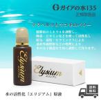 ガイアの水135 エリジアム ビビアンクラブウォーター 正規代理店