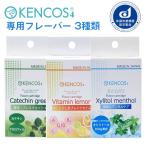 KENCOS3/KENCOS4(ケンコス3/ケンコス4)兼用 フレーバーカートリッジ(3本入) キシリトールメンソール／ビタミンレモン／カテキングリーン