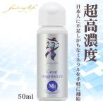 高濃度グレートマグネシウム 50ml 1本 ファスティング ミネラル マグネシウム 補給