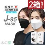 J-95 マスク ホワイト・ブラック2箱セット 不織布 立体 カラー 日本製 j95 正規品 国産マスク 3D立体 4層構造 30枚入り 個別包装 高性能マスク 小顔マスク