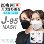 ショッピング立体マスク 不織布 J-95 マスク 不織布 ホワイト ブラック 立体 カラー 日本製 j95 正規品 国産マスク 3D立体 4層構造 30枚入り 個別包装 高性能マスク 小顔マスク