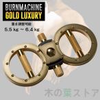 バーンマシン ゴールドラグジュアリー 5.5〜6.4kg The Burnmachine Gold Luxury