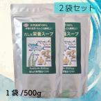 千年前の食品舎 だし&栄養スープ 500g 2袋セット 無添加 無塩 粉末 天然ペプチドリップ 国産 和風出汁