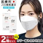 J-95 マスク カラバリ 選べる 2箱セット 不織布 立体 カラー 日本製 j-95 正規品 国産マスク 3D立体 4層構造 30枚×2箱 個別包装 高性能マスク 小顔マスク
