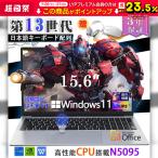 ノートパソコン 新品 windows11 安い office搭載 第13世代 CPU N5095 office2021 win11 テンキー付き pc WEBカメラ 15.6インチ テンキー メモリ16GB 2025