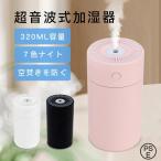 加湿器 超音波式 卓上 小型 LEDライト付 大容量 静音 320ml 2モード調節 ミスト 上部給水式 乾燥対策 省エネ 空焚き防止 寝室 オフィス 車載 おしゃれ