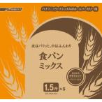 パナソニック ホームベーカリー用 食パンミックス レギュラー ドライイースト付 1.5斤×5袋 SD-MIX51A