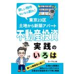 ショッピング投資 欲しい物件ないなら創れ！東京23区土地から新築アパート不動産投資実践のいろは