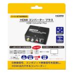 コロンバスサークル（S+AV端子接続機器用）HDMIコンバーター プラス＜ブラック＞