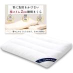 極スリム2cm 睡眠まくら ”低さ”と”寝心地”を追求 首や肩の負担を減らす 枕 低め 低い枕 低い まくら 薄い枕 薄い 快眠 安眠 柔らかい