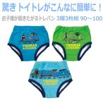 トレーニングパンツ 3層 男の子 トーマス・パーシー・ゴードン  トイレトレーニングパンツ 子供用（３枚組） 90 95  100