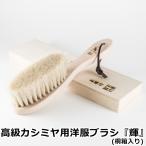 アートブラシ社 高級カシミヤ用洋服ブラシ「輝」桐箱入り (正規品 アートブラシ 高級 カシミヤ用 洋服ブラシ 日本製 浅草 Art brush 馬毛ブラシ 白馬毛ブラシ)