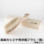 アートブラシ社 高級カシミヤ用洋服ブラシ「極」桐箱入り (正規品 アートブラシ 高級 カシミヤ用 洋服ブラシ 日本製 浅草 Art brush 馬毛ブラシ 白馬毛ブラシ)