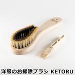 アートブラシ社 洋服のお掃除ブラシ KETORU (正規品 アートブラシ 洋服ブラシ 日本製 ブラシ 浅草 Art brush 猪毛 白馬尾毛 制服 スーツのお手入れに)