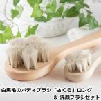 白馬毛のボディブラシ「さくら」ロング＆洗顔ブラシセット (アートブラシ 正規品 ボディブラシ 洗顔ブラシ 日本製 浅草 馬毛 山羊毛 ブ..