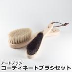 アートブラシ社 コーディネート ブラシセット (白馬毛の洋服ブラシ 帽子ブラシ) 正規品 アートブラシ 日本製 浅草 Art brush