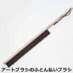 アートブラシ社 アートブラシのふとん払いブラシ (正規品 アートブラシ 帽子ブラシ 日本製 浅草 Art brush 馬毛 馬毛ブラシ 布団払いブラシ)
