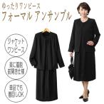 らくらく着られる前開き フォーマル ワンピースアンサンブル 喪服 礼服 ブラックフォーマル レディース ジャケット付き 体型カバー 冠婚葬祭 フォーマルスーツ