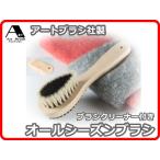 (日本製) アートブラシ社 オールシーズンブラシ 正規品 (アートブラシ 洋服ブラシ 馬毛ブラシ 猪毛ブラシ 浅草 Art brush)