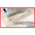 (日本製) アートブラシ社 最高級 カシミヤブラシ (桐箱入) 正規品 アートブラシ 洋服ブラシ 馬毛ブラシ 浅草 Art brush