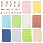 HOTEL STYLE ホテルスタイル バスタオル１枚（60cm x 120cm) Hotel Type　高級感漂うジャガード織りでのデザイン！