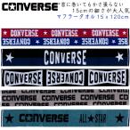 コンバース CONVERSE 綿100％ マフラータオル (15cmx120cm) 細さが特徴! とにかく首に掛けやすいスポーツタオル タフで汗をしっかり吸収 スポーツジム 部活に