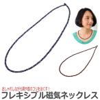 医療機器承認 フレキシブル磁気ネックレス (ネックレス おしゃれし 肩コリ 首のコリ 120ミリテスラ 強力磁石 磁気ネックレス 健康) 配送方法：ネコポス