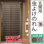 玄関用 虫よけのれん 幅100×全長230cm (虫対策 のれん 虫除け 目隠し 効果)