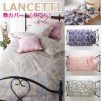 LANCETTI ランチェッティ 敷カバー ダブル 145×215cm のみの販売ページです。 (敷布団カバー)