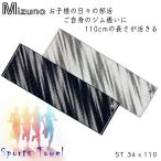 Mizuno ミズノ 綿100% スポーツタオル (34cmx110cm) 首に掛けやすい タフで汗をしっかり吸収 スポーツジム 部活 クラブ活動 スポーツ用タオル 野球 サッカー