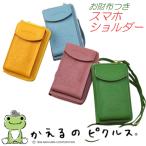 かえるのピクルススマホショルダーM...