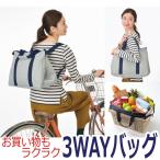 お買い物もラクラク ３ＷＡＹバッグ (リュック レジカゴバッグ トートバッグ) エコバッグ リュックサック ショルダーバッグ お買物バッグ 大容量 たっぷり収納