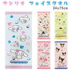 サンリオ 子供用 フェイスタオル (34x75cm) キッズ タオル ハローキティ ポムポムプリン マイメロディ マイメロ クロミ シナモロール  子供 フェイス スポーツ