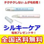 シルキーケア 電池プレゼント ヒートカッター アンダーヘア ビキニライン アンダーヘア ムダ毛処理 安心の紛失補償付