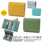 スヌーピー 本革 コンパクト財布 SNP025 BOX型小銭入れ付き 二つ折り財布 SNOOPY PEANUTS 財布 牛革 札入 小銭入れ カード入れ