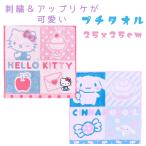 子供用 タオル サンリオ アップリケ 刺繍 プチタオル (25x25cm) キッズ用 子供 ハローキティ シナモロール ハンカチ タオル ウォッシュタオル 幼稚園 保育園