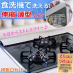 薄型 排気口カバー 食洗機で洗える (75cmまで対応) 伸縮タイプだから ピッタリ調整可能 IHコンロ ガスコンロ 対応