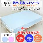 防水 おねしょ シーツ クール 速乾 涼感 ボックス タイプ シングル サイズ 丸洗い ベッド マットレス 用