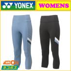 YONEX ヨネックス 8分丈レギンス 42003 テニスウェア