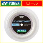 ショッピングヨネックス YONEX ヨネックス BG66 ULTIMAX BG66アルティマックス 200ｍ BG66UM-2 バドミントンロールガット