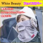 White Beauty ホワイトビューティー テニス フェイスカバーC型 秋冬用 フェイスマスク UVカット テニス用マスク (R-T)