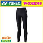 YONEX ヨネックス レディースロングスパッツ STBF2516 アンダーウェア