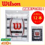 Wilson ウィルソン プロオーバーグリップ12P ネコポス利用で送料無料 テニス用グリップ (R-T)