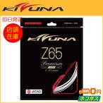 KIZUNAジャパン Z65 Premium Z65プレミアム  バドミントン用ガット (R-T)